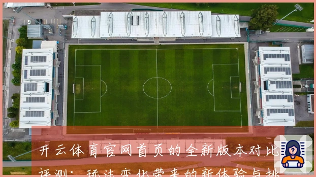 开云体育官网首页的全新版本对比评测：玩法变化带来的新体验与挑战